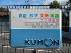 公文式二ツ杁教室