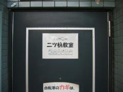 公文式二ツ杁教室