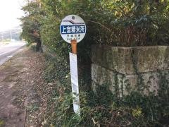 「上宮精米所」バス停留所