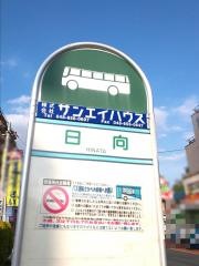 「日向」バス停留所