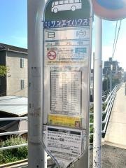 「日向」バス停留所
