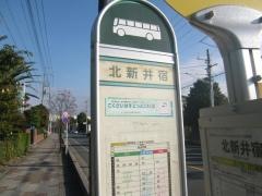 「北新井宿」バス停留所