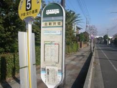 「北新井宿」バス停留所