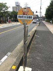「草加文化会館前」バス停留所