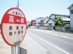 「高柳」バス停留所