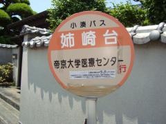 「姉崎台」バス停留所