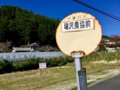 「瑞沢農協前」バス停留所