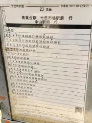 「若葉台中央」バス停留所