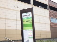 「保健医療センター」バス停留所