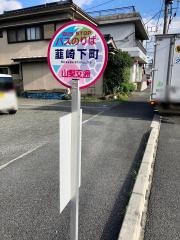 「韮崎下町」バス停留所