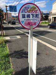 「韮崎下町」バス停留所