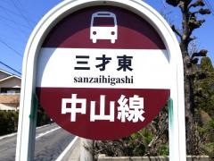 「三才東」バス停留所
