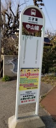 「三才東」バス停留所