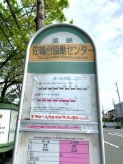 「佐鳴台協働センター」バス停留所