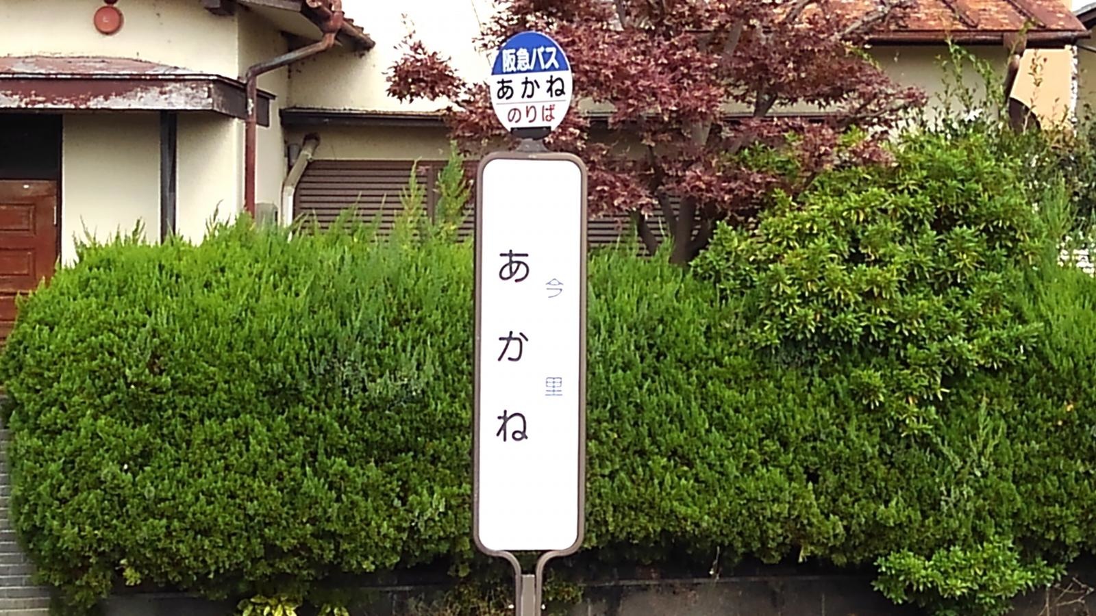 あかねバス停留所