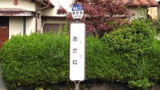 「あかね」バス停留所