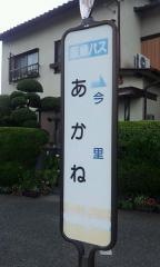 「あかね」バス停留所