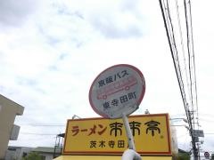 「東寺田町」バス停留所