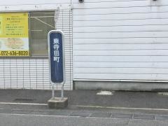「東寺田町」バス停留所