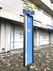 「玉串」バス停留所