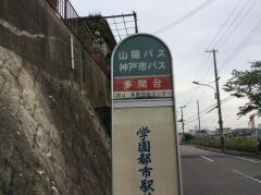 「多聞台」バス停留所