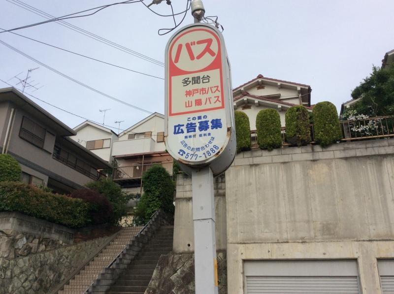 舞子駅前行きバス停！