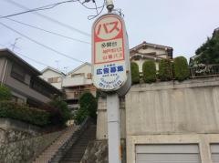 「多聞台」バス停留所