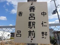 「香呂駅前」バス停留所