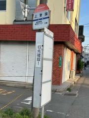 「上警固」バス停留所