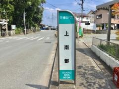 「上南部」バス停留所