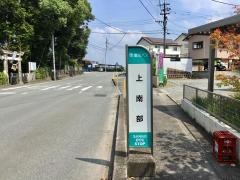 「上南部」バス停留所