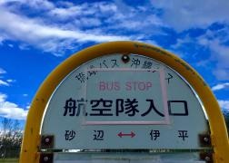 「航空隊入口」バス停留所