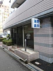 海野歯科医院