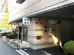 海野歯科医院