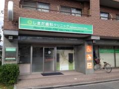 しまだ歯科クリニック