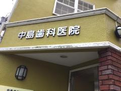 中島歯科医院
