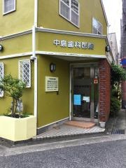 中島歯科医院