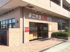 よこやま歯科医院