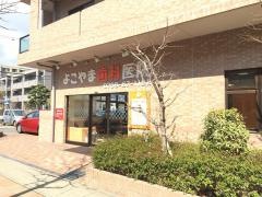 よこやま歯科医院