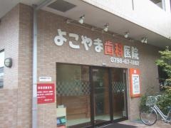 よこやま歯科医院