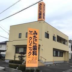 みたに歯科クリニック