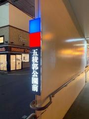 五稜郭公園前駅