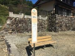 「芋沢上」バス停留所