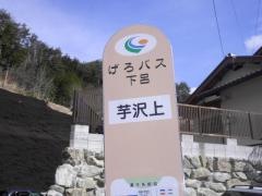 「芋沢上」バス停留所