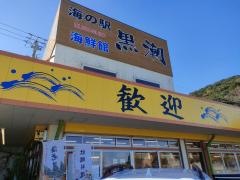 海の駅　黒潮　パールロード店