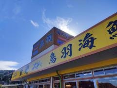 海の駅　黒潮　パールロード店