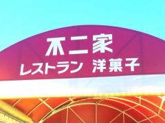 不二家レストラン　茨木清水店