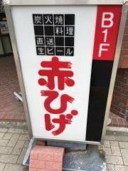炭火焼の店　赤ひげ
