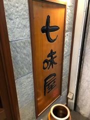 七味屋