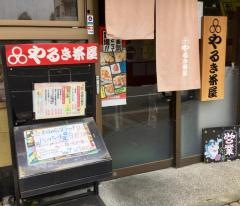 やるき茶屋　館林店